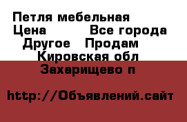 Петля мебельная blum  › Цена ­ 100 - Все города Другое » Продам   . Кировская обл.,Захарищево п.